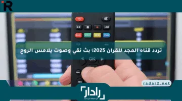 تردد قناة المجد للقرآن 2025: بث نقي وصوت يلامس الروح